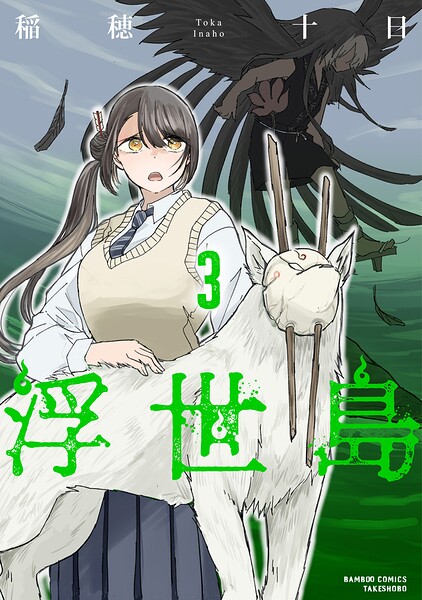 浮世島 （3）