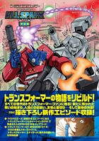 トランスフォーマー オールスパーク 完全版 1