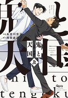 鬼と天国 及 【電子限定特典付き】