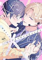 キスでオチないスキャンダル 【電子限定特典付き】