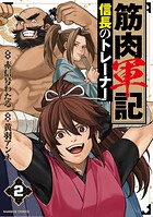 筋肉軍記 信長のトレーナー 2