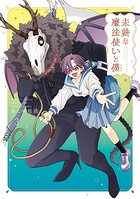 未熟な魔法使いと僕 （3）