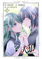 白き乙女の人狼（ウェアウルフ） 5