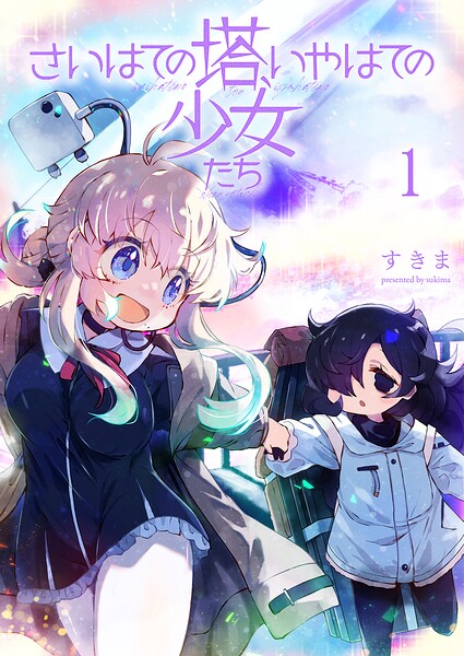 さいはての塔、いやはての少女たち 連載版 第1話