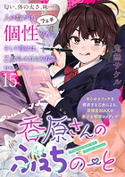 香原さんのふぇちのーと WEBコミックガンマぷらす連載版（単話）