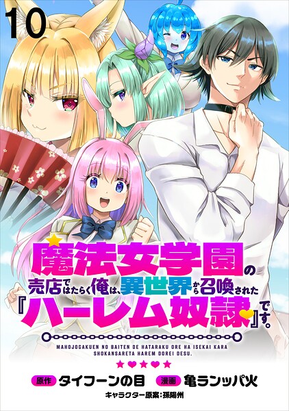 魔法女学園の売店ではたらく俺は、異世界から召喚された『ハーレム奴隷』です。 WEBコミックガンマぷらす連載版（単話）