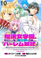 魔法女学園の売店ではたらく俺は、異世界から召喚された『ハーレム奴隷』です。 WEBコミックガンマぷらす連載版（単話）