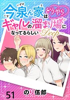今泉ん家はどうやらギャルの溜まり場になってるらしい〜DEEP〜 WEBコミックガンマぷらす連載版 第五十一話