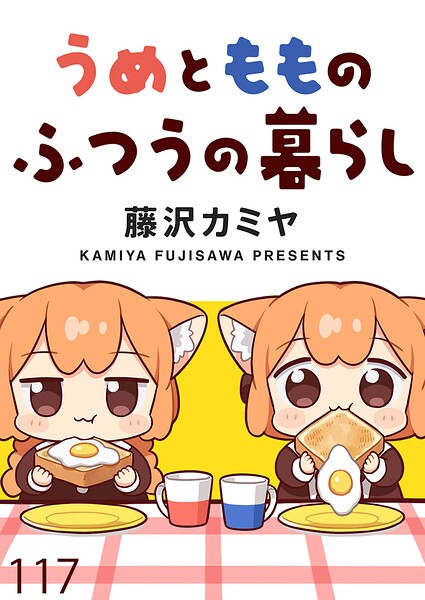 うめともものふつうの暮らし ストーリアダッシュ連載版（単話）