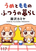 うめともものふつうの暮らし ストーリアダッシュ連載版 第117話