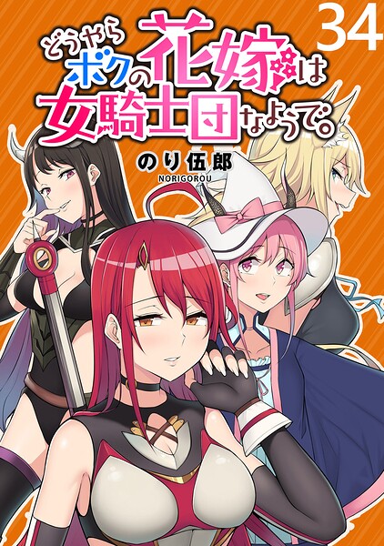 どうやらボクの花嫁は女騎士団なようで。 WEBコミックガンマぷらす連載版（単話）