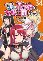 どうやらボクの花嫁は女騎士団なようで。 WEBコミックガンマぷらす連載版（単話）