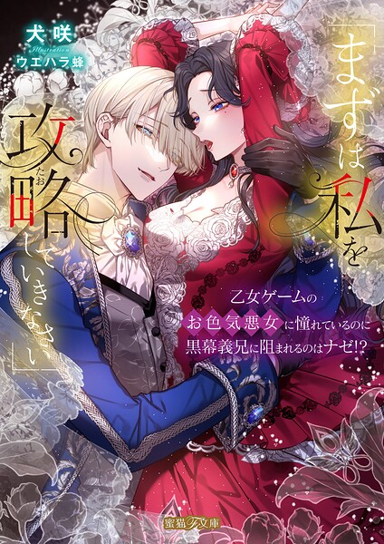 「まずは私を攻略（たお）していきなさい」 乙女ゲームのお色気悪女に憧れているのに黒幕義兄に阻まれるのはナゼ！？