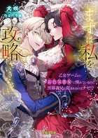 「まずは私を攻略（たお）していきなさい」 乙女ゲームのお色気悪女に憧れているのに黒幕義兄に阻まれるのはナゼ！？