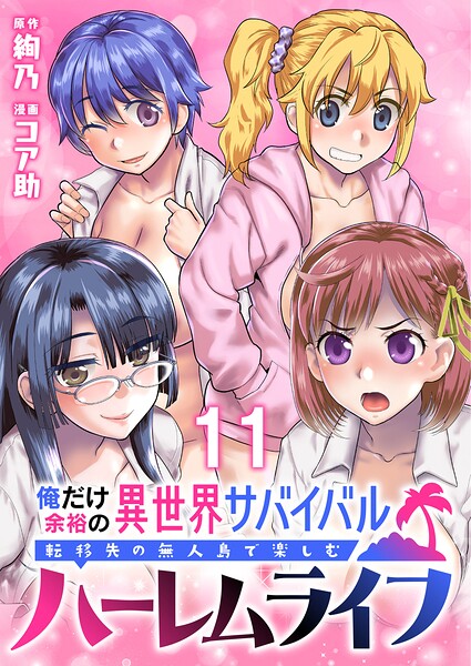 俺だけ余裕の異世界サバイバル 〜転移先の無人島で楽しむハーレムライフ〜 WEBコミックガンマぷらす連載版（単話）