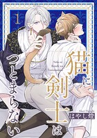 猫に剣士はつとまらない 【短編】1
