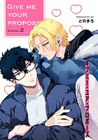 ギブミー・ユア・プロポーズ 【短編】（単話）