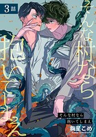 そんな村なら抱いてしまえ 【短編】3話