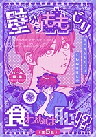 壁からももじり食わぬは恥！？ 【短編】（単話）