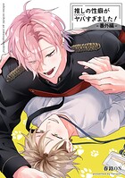 推しの性癖がヤバすぎました！ 【短編】（単話）