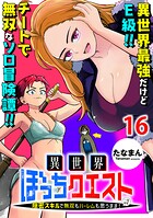 異世界ぼっちクエスト〜隠密スキルで無双もハーレムも思うまま！...なはず〜 WEBコミックガンマぷらす連載版（単話）