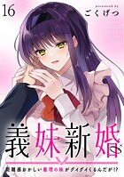 義妹新婚 距離感おかしい義理の妹がグイグイくるんだが！？ ストーリアダッシュ連載版（単話）