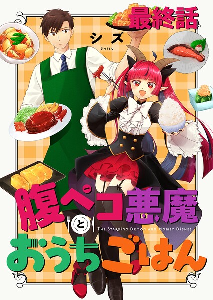 腹ペコ悪魔とおうちごはん ストーリアダッシュ連載版 最終話