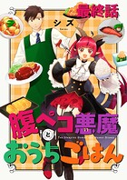 腹ペコ悪魔とおうちごはん ストーリアダッシュ連載版 最終話