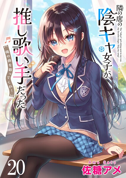 隣の席の陰キャ女子が推し歌い手だった〜俺の曲を歌ってくれ！〜 ストーリアダッシュ連載版（単話）