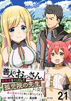善人のおっさん、冒険者を引退して孤児院の先生になる エルフの嫁と獣人幼女たちと楽しく暮らしてます WEBコミックガンマぷらす連載版 第二十一話