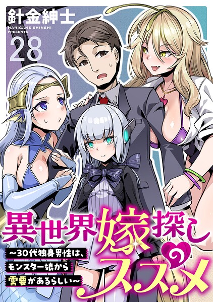 異世界嫁探しのススメ 〜30代独身男性は、モンスター娘から需要があるらしい〜 WEBコミックガンマぷらす連載版（単話）