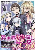 異世界嫁探しのススメ 〜30代独身男性は、モンスター娘から需要があるらしい〜 WEBコミックガンマぷらす連載版 第二十八話