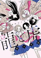 戦国女子高生 龍と虎 秘め事編 1