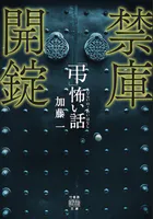 「弔」怖い話 禁庫開錠