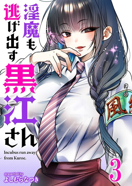 淫魔も逃げ出す黒江さん 連載版（単話）