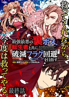 最強最悪の裏ボス、転生者と共に破滅フラグ回避を目指す WEBコミックガンマぷらす連載版（単話）