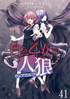 白き乙女の人狼（ウェアウルフ） ストーリアダッシュ連載版 第41話