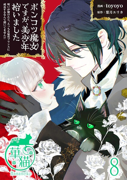 ポンコツ魔女ですが、美少年拾いました 呪いが解けたら、えっちな猛攻プリンスに成長するなんて聞いてません！？ 【短編】（単話）