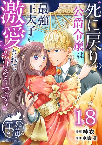 死に戻りの公爵令嬢は最強王太子に激愛されて蕩けそうです！ 【短編】（単話）