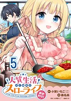 人質生活から始めるスローライフ 【連載版】（単話）