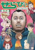 コミックエッセイ せらびぃ 48