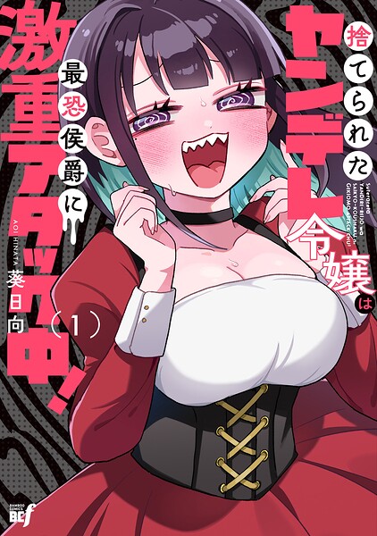 捨てられたヤンデレ令嬢は最恐侯爵に激重アタック中！