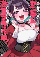 捨てられたヤンデレ令嬢は最恐侯爵に激重アタック中！ 1