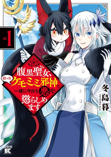 腹黒聖女、拾ったケモミミ邪神と一緒に今日も悪を懲らしめます | DMMブックスデータベース