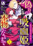 偽りの吸血姫が本物になるまで 身代わり処女は甘い楔に啼く 【短編】（単話）