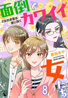 面倒でカワイイ女たち ＃女の本音は夜に咲く 【短編】（単話）