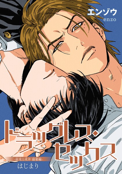 ドラッグレス・セックス 辰見と戌井 溺愛編 【雑誌掲載版】（単話）
