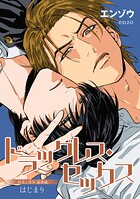 ドラッグレス・セックス 辰見と戌井 溺愛編 【雑誌掲載版】はじまり