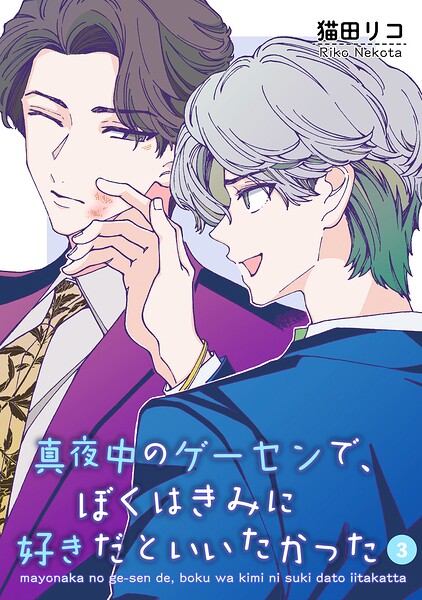 真夜中のゲーセンで、ぼくはきみに好きだといいたかった 【雑誌掲載版】（単話）