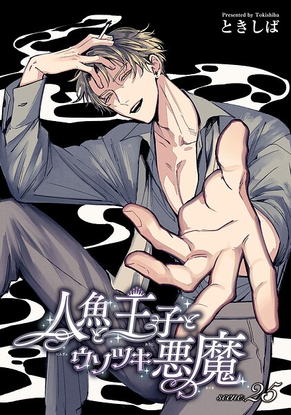 人魚と王子とウソツキ悪魔 【単話版】（単話）